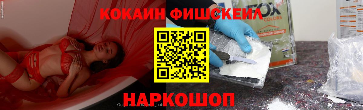 Тихорецк  COCAIN FishScale  Cocaine FishScale  Вход с VPN 